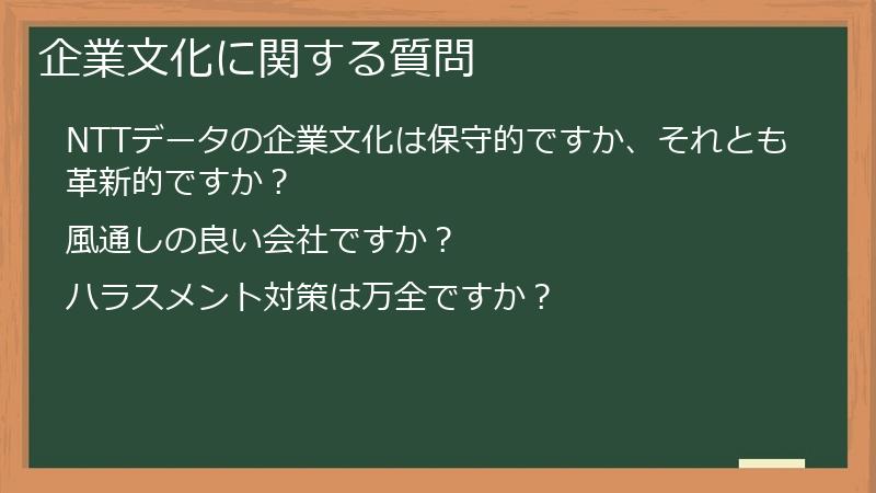企業文化に関する質問