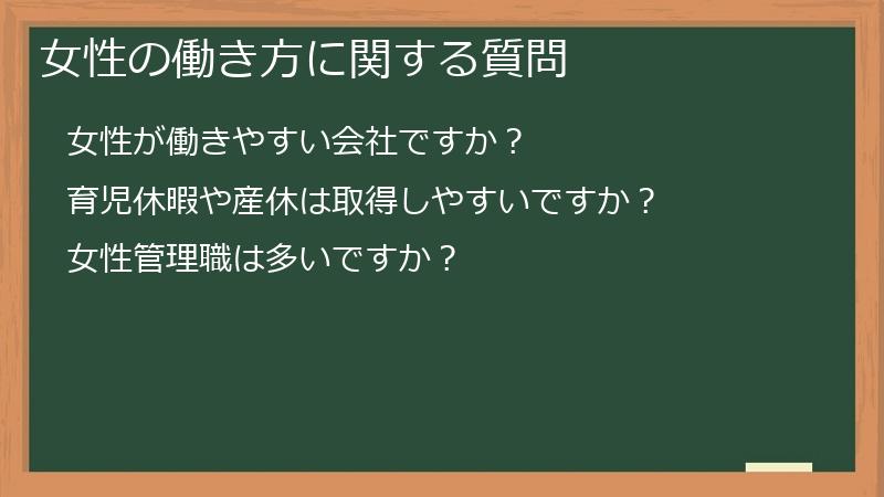 女性の働き方に関する質問