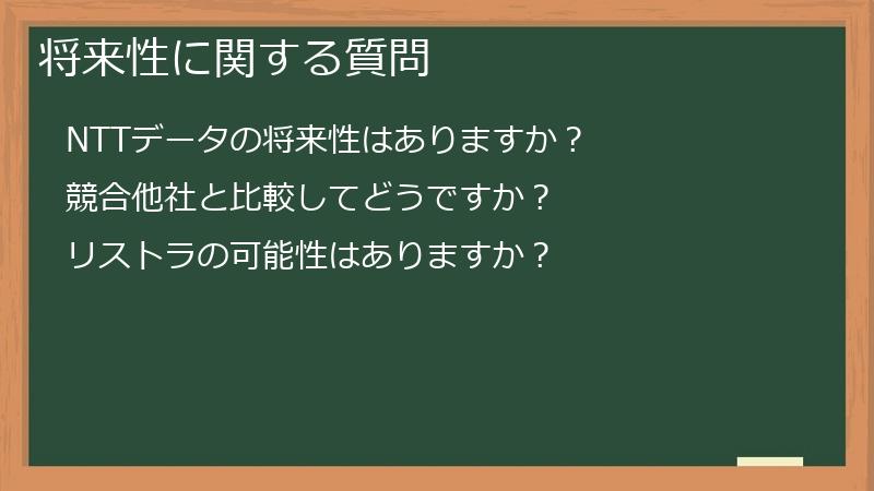将来性に関する質問