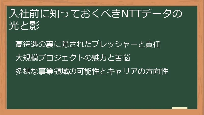入社前に知っておくべきNTTデータの光と影