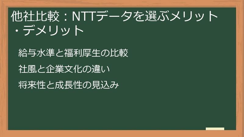 他社比較：NTTデータを選ぶメリット・デメリット