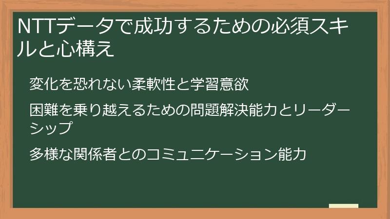 NTTデータで成功するための必須スキルと心構え