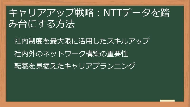 キャリアアップ戦略：NTTデータを踏み台にする方法