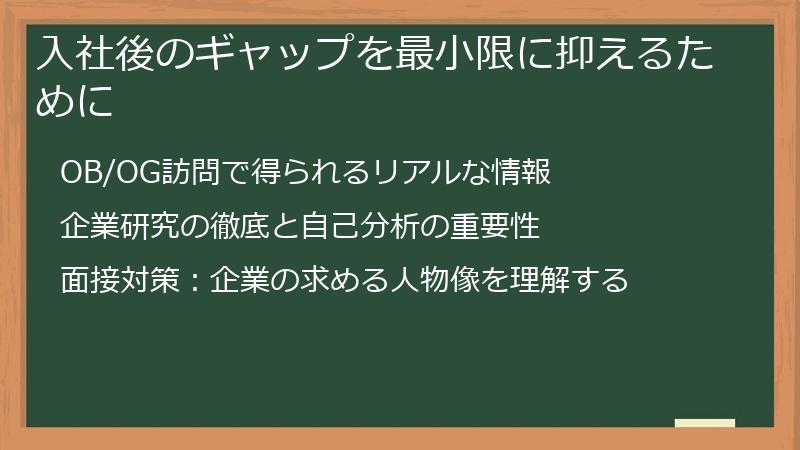 入社後のギャップを最小限に抑えるために