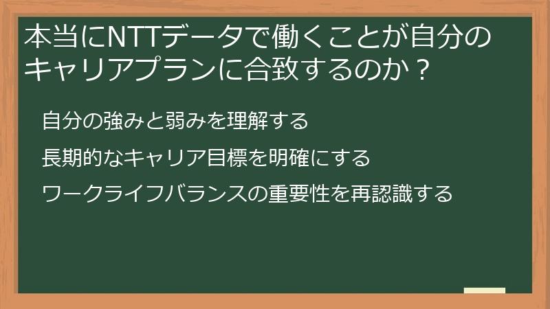 本当にNTTデータで働くことが自分のキャリアプランに合致するのか？