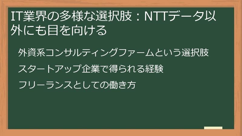 IT業界の多様な選択肢：NTTデータ以外にも目を向ける