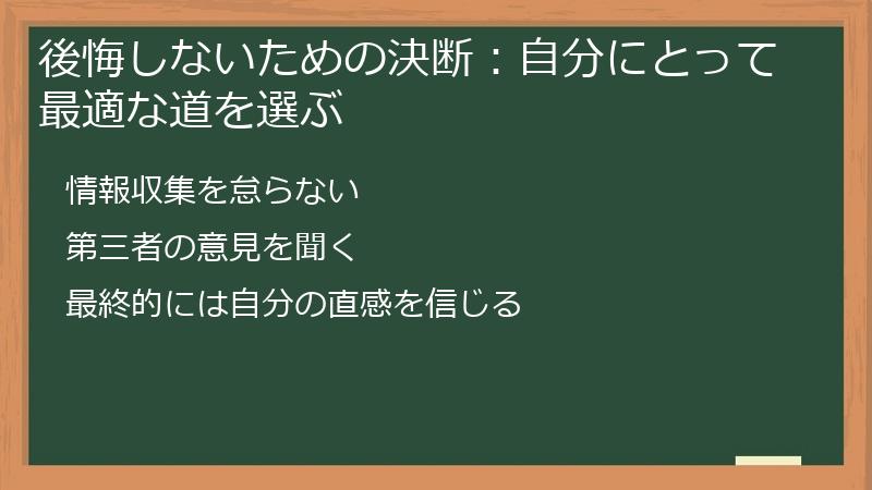 後悔しないための決断:自分にとって最適な道を選ぶ