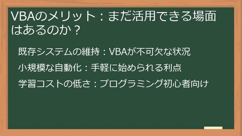 VBAのメリット：まだ活用できる場面はあるのか？