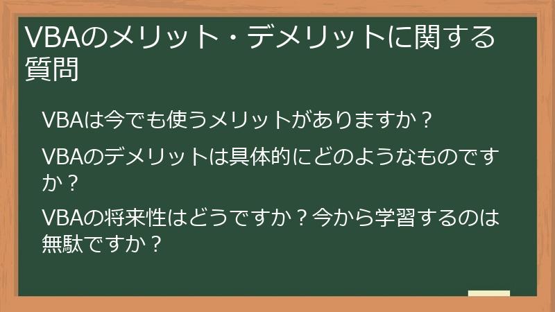 VBAのメリット・デメリットに関する質問