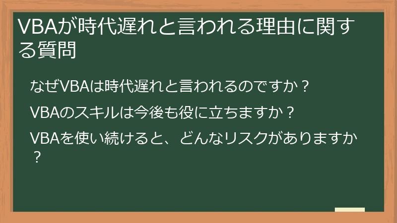 VBAが時代遅れと言われる理由に関する質問