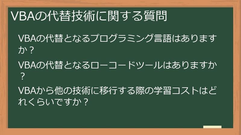 VBAの代替技術に関する質問