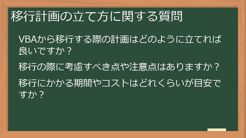 移行計画の立て方に関する質問
