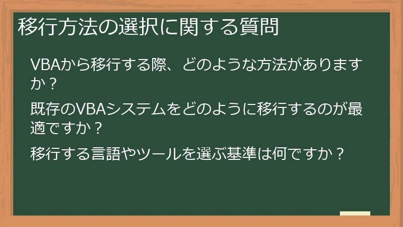 移行方法の選択に関する質問