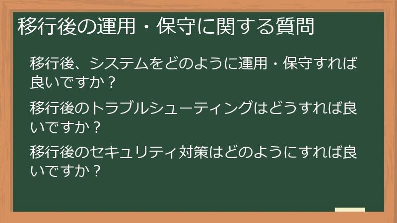 移行後の運用・保守に関する質問