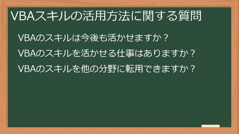 VBAスキルの活用方法に関する質問