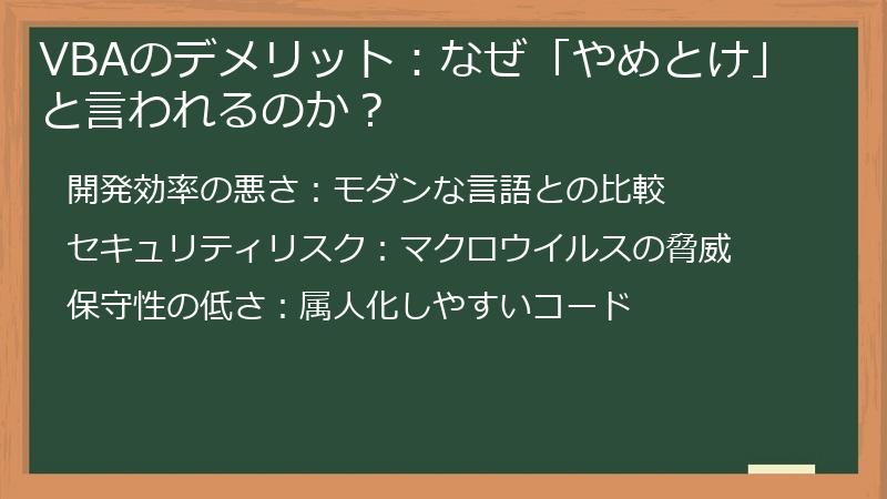 VBAのデメリット：なぜ「やめとけ」と言われるのか？