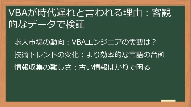 VBAが時代遅れと言われる理由：客観的なデータで検証