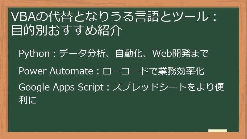 VBAの代替となりうる言語とツール：目的別おすすめ紹介
