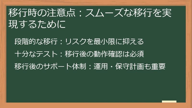 移行時の注意点：スムーズな移行を実現するために