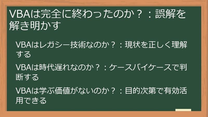 VBAは完全に終わったのか？：誤解を解き明かす
