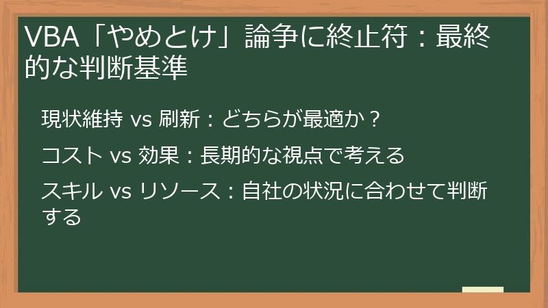 VBA「やめとけ」論争に終止符：最終的な判断基準