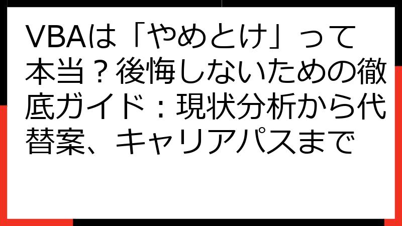 VBAは「やめとけ」って本当？後悔しないための徹底ガイド：現状分析から代替案、キャリアパスまで