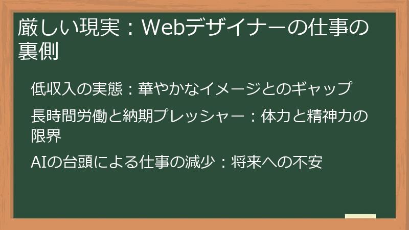 厳しい現実：Webデザイナーの仕事の裏側