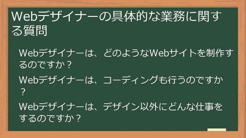 Webデザイナーの具体的な業務に関する質問