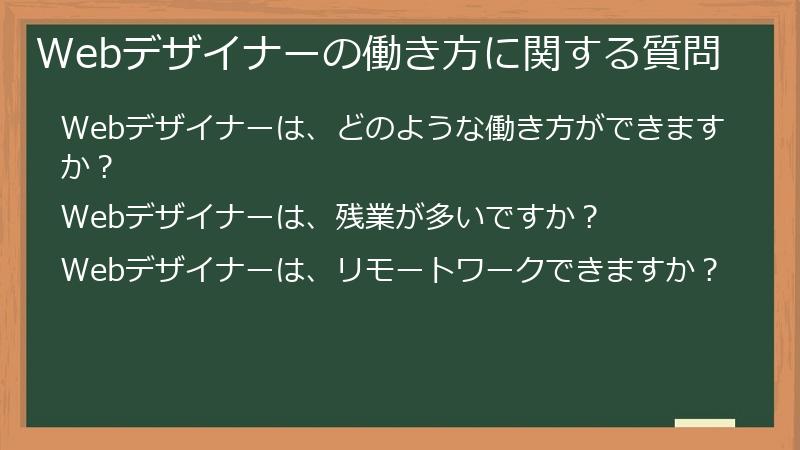 Webデザイナーの働き方に関する質問