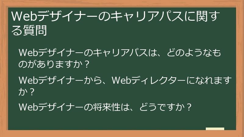 Webデザイナーのキャリアパスに関する質問