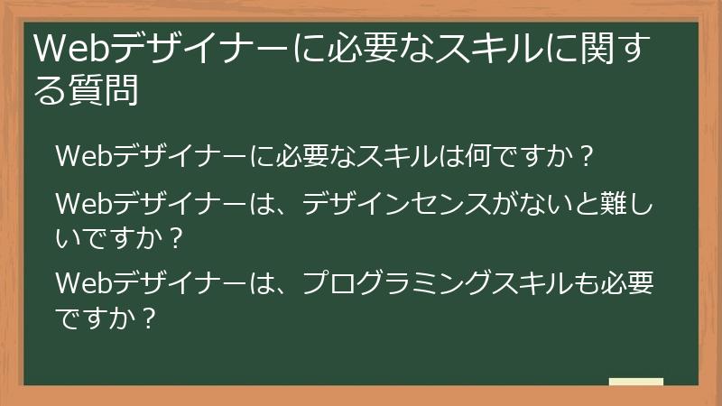 Webデザイナーに必要なスキルに関する質問