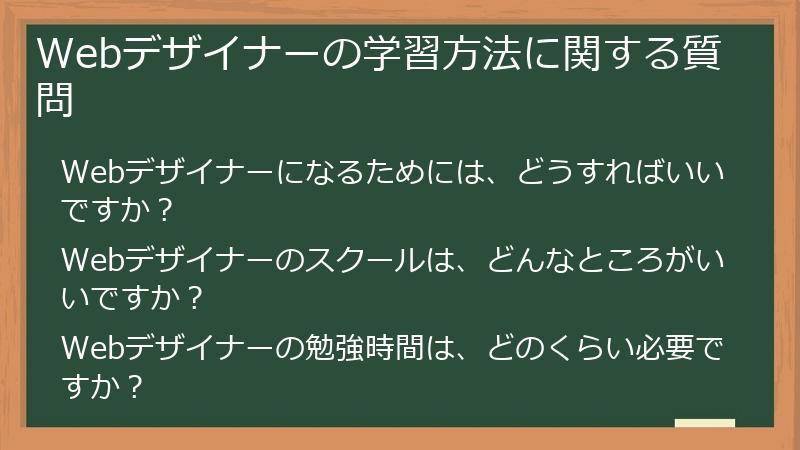 Webデザイナーの学習方法に関する質問