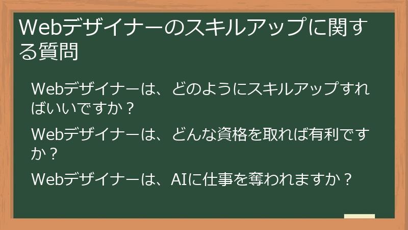 Webデザイナーのスキルアップに関する質問