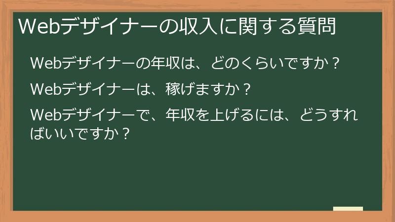 Webデザイナーの収入に関する質問