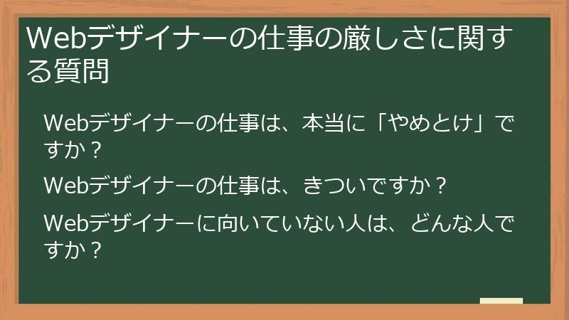 Webデザイナーの仕事の厳しさに関する質問