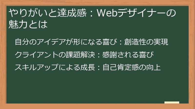 やりがいと達成感：Webデザイナーの魅力とは