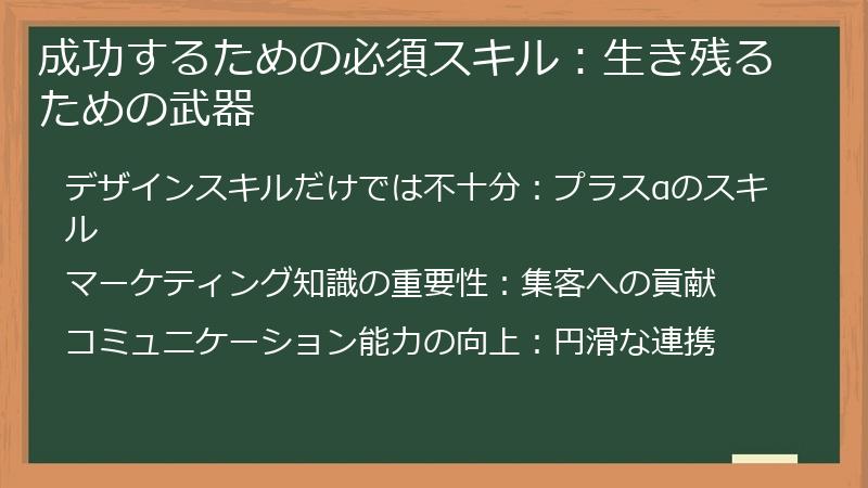 成功するための必須スキル：生き残るための武器