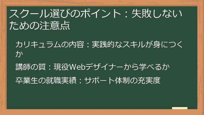 スクール選びのポイント：失敗しないための注意点