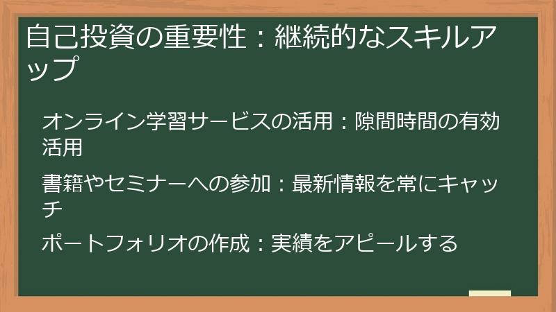 自己投資の重要性：継続的なスキルアップ