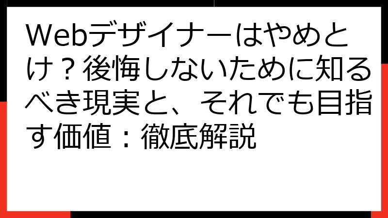 Webデザイナーはやめとけ？後悔しないために知るべき現実と、それでも目指す価値：徹底解説
