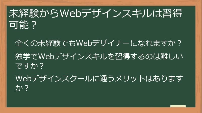 未経験からWebデザインスキルは習得可能?