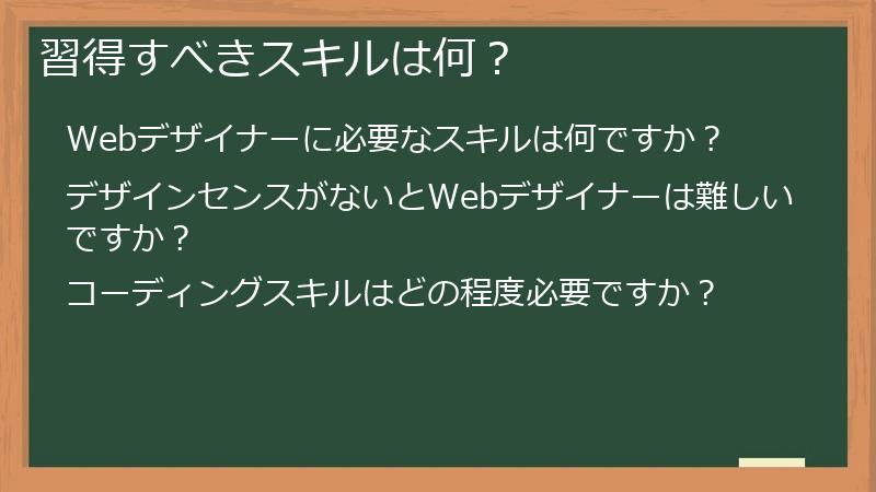 習得すべきスキルは何？