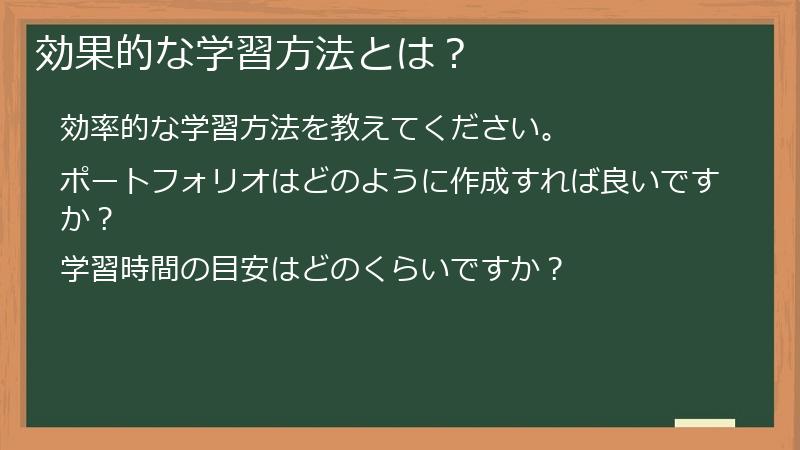 効果的な学習方法とは？
