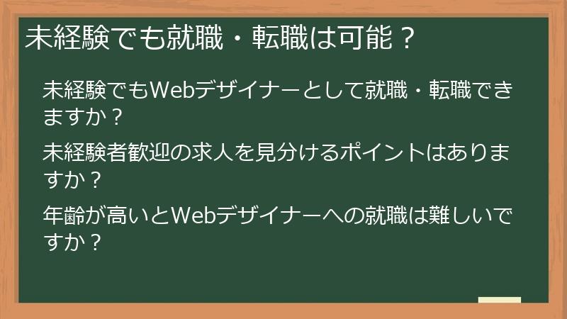 未経験でも就職・転職は可能？
