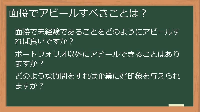 面接でアピールすべきことは?