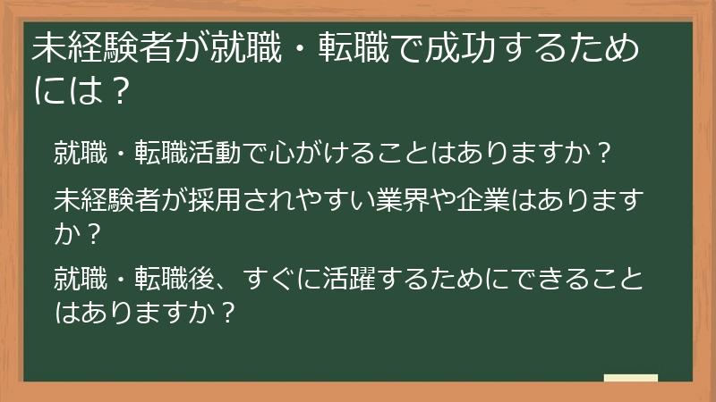 未経験者が就職・転職で成功するためには?