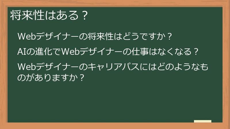 将来性はある?