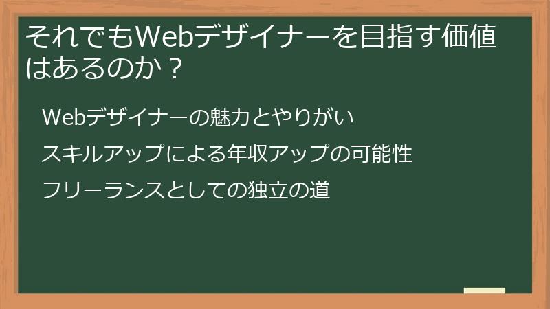 それでもWebデザイナーを目指す価値はあるのか？