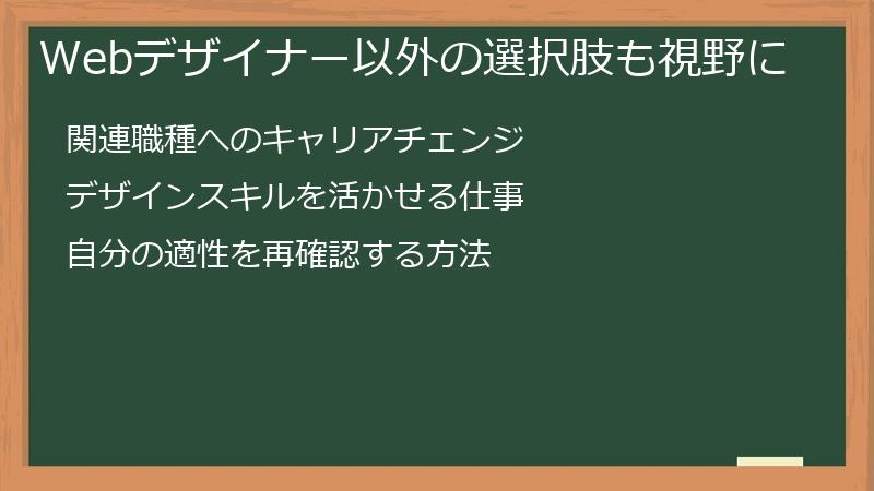 Webデザイナー以外の選択肢も視野に