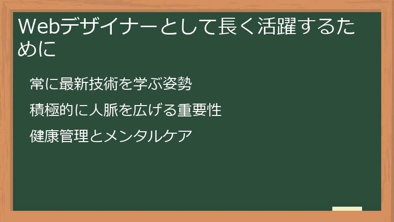 Webデザイナーとして長く活躍するために